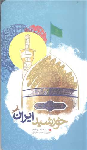 خورشيد ايران