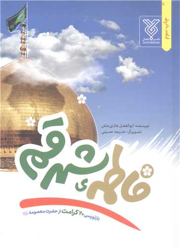 فاطمه (س)  شهر قم