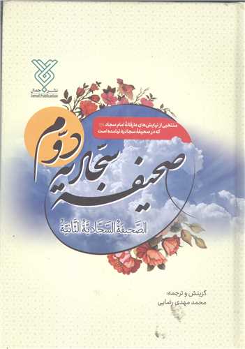 صحيفه سجاديه دوم