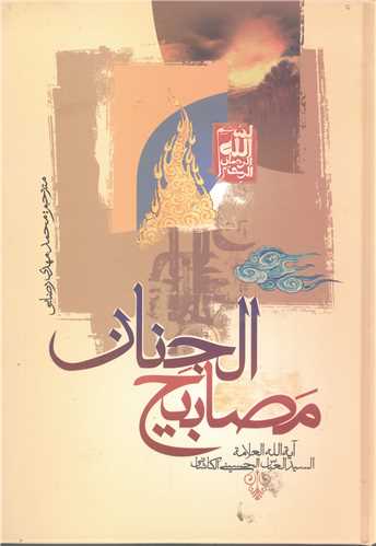 مصابيح الجنان