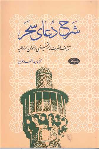 شرح دعاي سحر