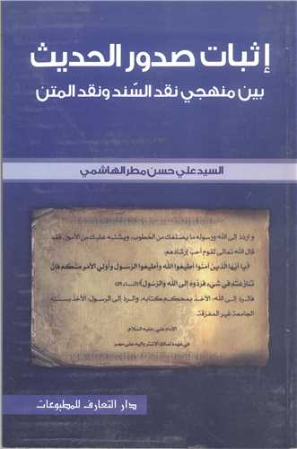 اثبات صدور الحديث