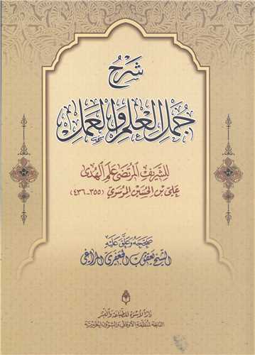 شرح جمل العلم و العمل