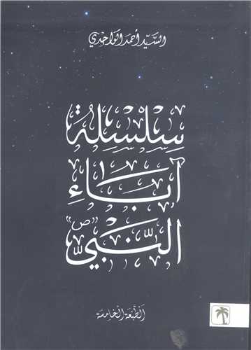 سلسله آباء النبی
