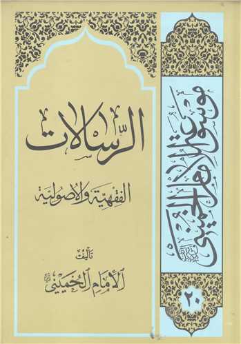 الرسالات الفقهيه و الاصوليه