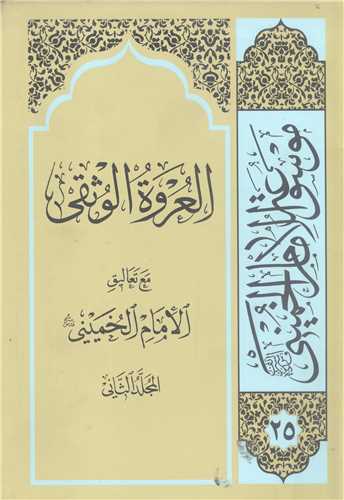 العروه الوثقي -2 جلدي