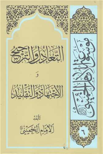 التعادل  والترجيح والاجتهاد و التقليد