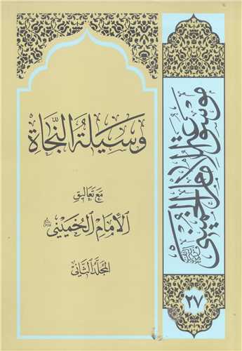 وسيله النجاه مع تعاليق الامام الخميني (ره) / 2 جلدي
