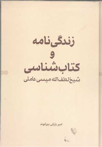 زندگي نامه  وکتاب شناسي شيخ لطف الله ميسي عاملي