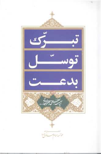 تبرک توسل بدعت