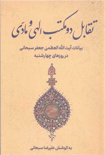 تقابل دو مکتب  الهي و مادي