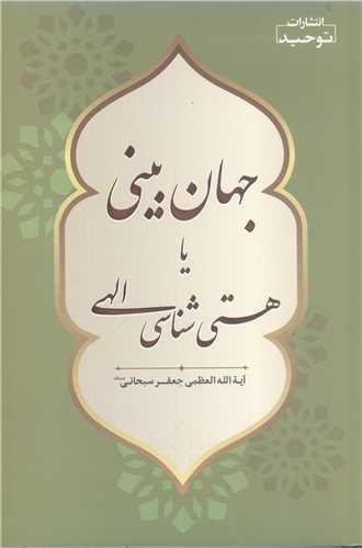 جهان بيني يا هستي شناسي الهي