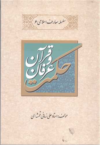 حکمت  عرفان و قرآن