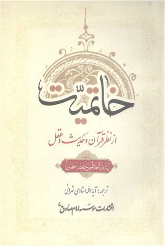 خاتميت از نظر قرآن و حديث و عقل