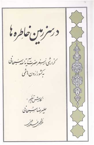 در سرزمين خاطره ها