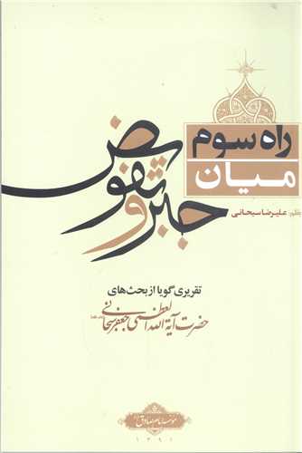 راه سوم ميان جبر و تفويض