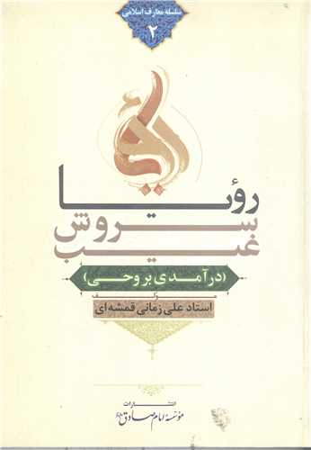 رويا سروش غيب