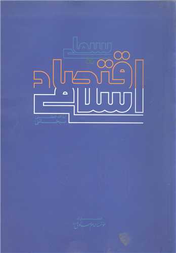 سیمای اقتصاد اسلامی