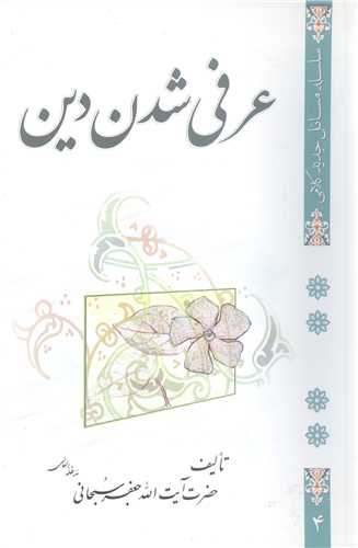 عرفي شدن دين