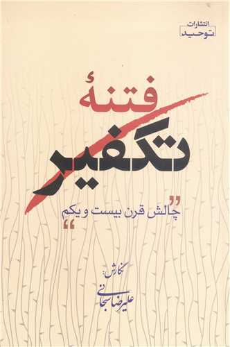 فتنه تکفير