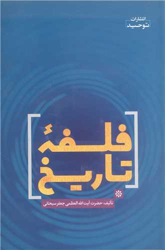فلسفه تاريخ