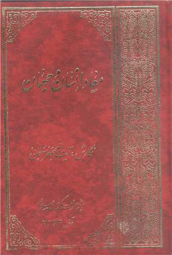 معاد انسان و جهان