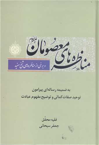 مناظره هاي معصومان (ع)  وبرخي از مناظره هاي شيخ مفيد