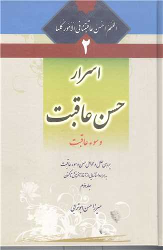 اسر ار حسن عاقبت و سوء عاقبت -2 جلدي
