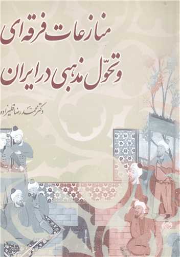 منازعات فرقه اي و تحول مذهبي درايران