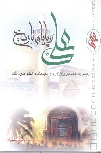 علي (ع)  و پايان  تاريخ
