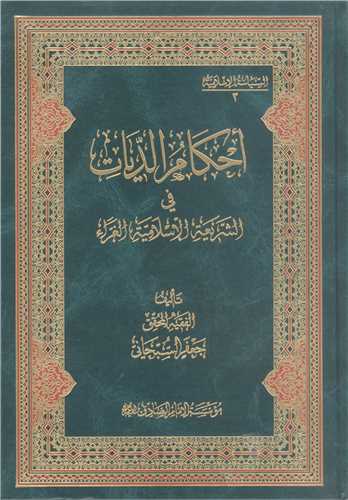 الاحکام الديات في الشريعه  الاسلاميه الغراء