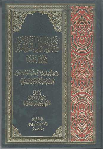 احکام السفر  وآدابه