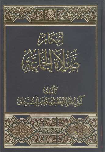احکام صلاه الجماعه