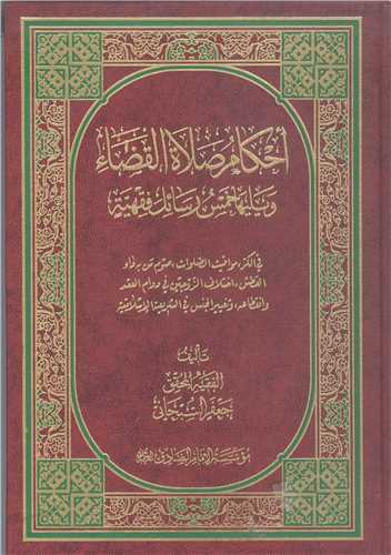 احکام صلاه القضاء