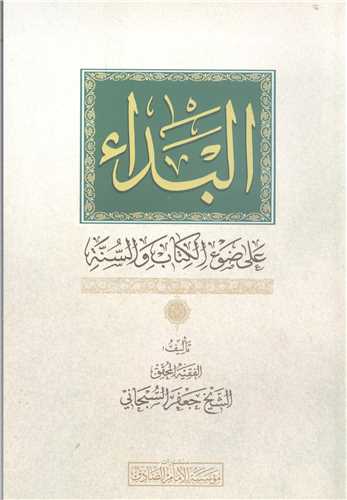 البداء  علی ضوء الکتاب و السنه