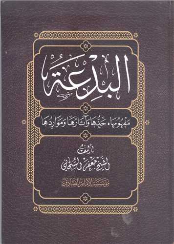 البدعه  مفهوم  حدها وآثار ها و موارد ها
