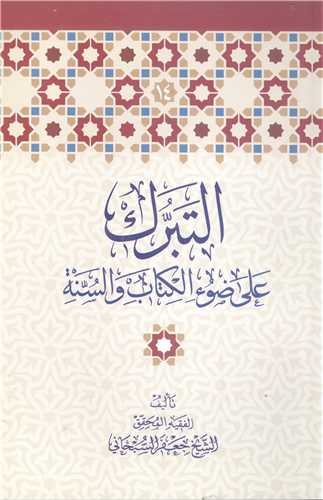 التبرک علی ضوء الکتاب و السنه
