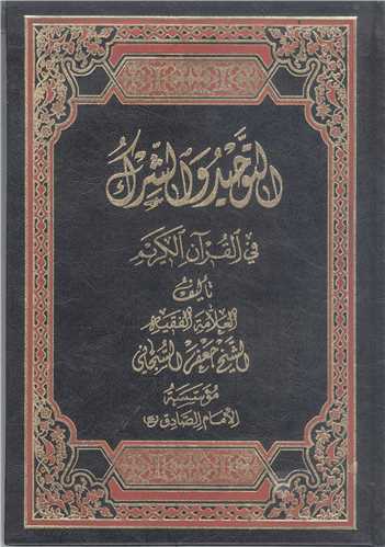 التوحید  والشرک فی القرآن الکریم