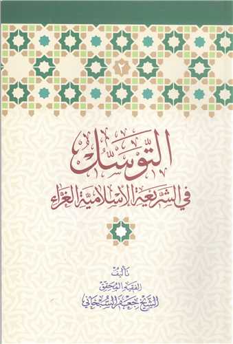 التوسل فی الشریعه الاسلامیه الغراء