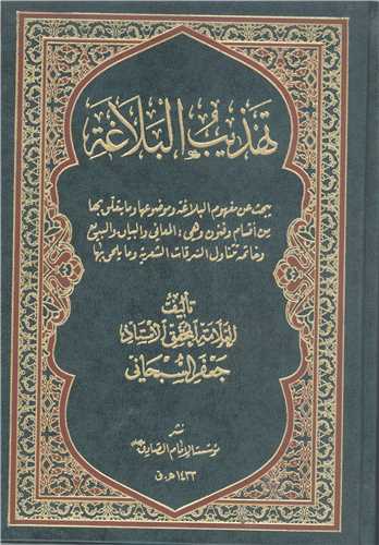تهذیب البلاغه