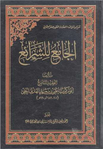 الجامع للشرائع