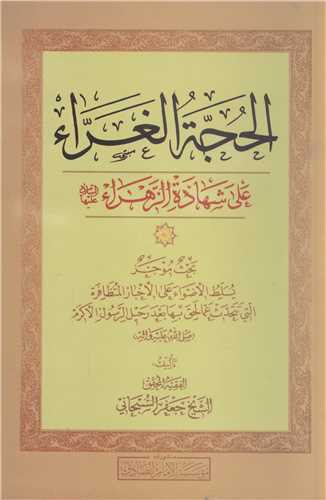 الحجه الغراء  علی شهاده الزهرا