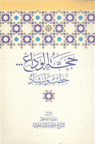حجه الوداع  خطب وارشاد