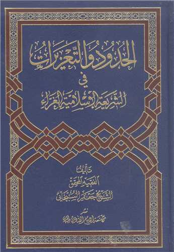 الحدود التعزیرات  فی الشریعه الاسلامیه  الغراء