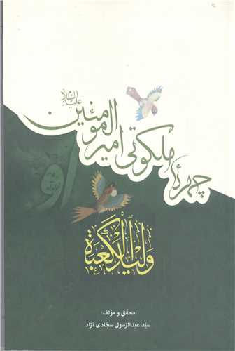 چهر ه ملکوتی امیر المومنین