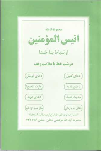 مجموعه ادعيه انيس المومنين - ارتباط با خدا