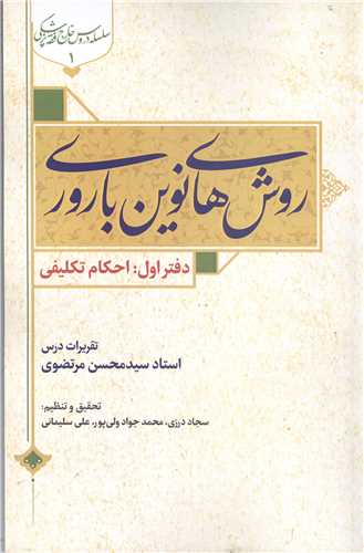 روش ها ی نوین باروری - دفتر اول  احکام تکلیفی