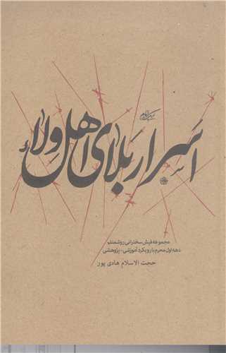 اسرار بلاي اهل ولاء
