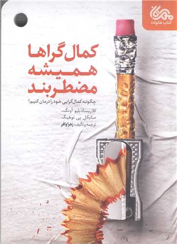 کمال گراها هميشه مضطربند