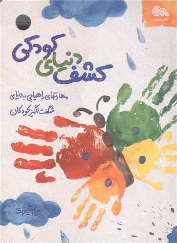 کشف  دنياي کودکي